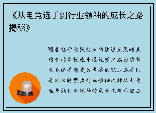 《从电竞选手到行业领袖的成长之路揭秘》