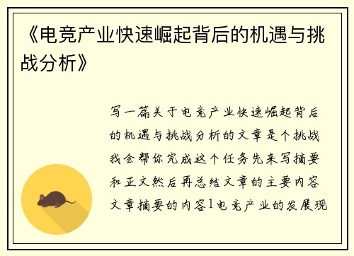《电竞产业快速崛起背后的机遇与挑战分析》