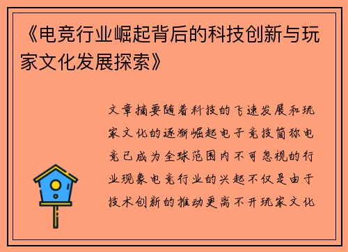《电竞行业崛起背后的科技创新与玩家文化发展探索》