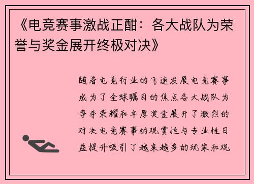 《电竞赛事激战正酣：各大战队为荣誉与奖金展开终极对决》