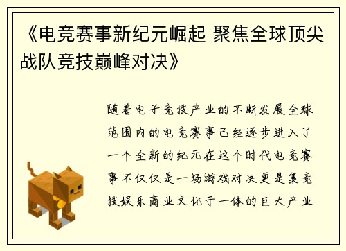 《电竞赛事新纪元崛起 聚焦全球顶尖战队竞技巅峰对决》