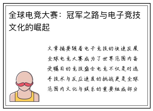全球电竞大赛：冠军之路与电子竞技文化的崛起