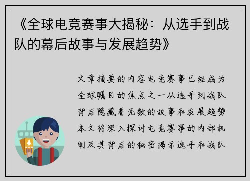 《全球电竞赛事大揭秘：从选手到战队的幕后故事与发展趋势》