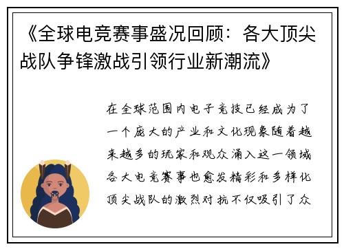 《全球电竞赛事盛况回顾：各大顶尖战队争锋激战引领行业新潮流》