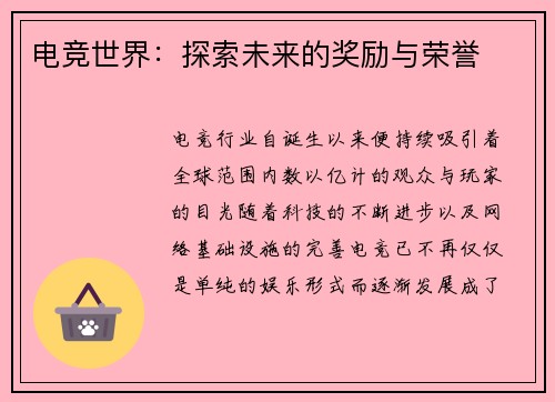 电竞世界：探索未来的奖励与荣誉