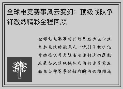 全球电竞赛事风云变幻：顶级战队争锋激烈精彩全程回顾