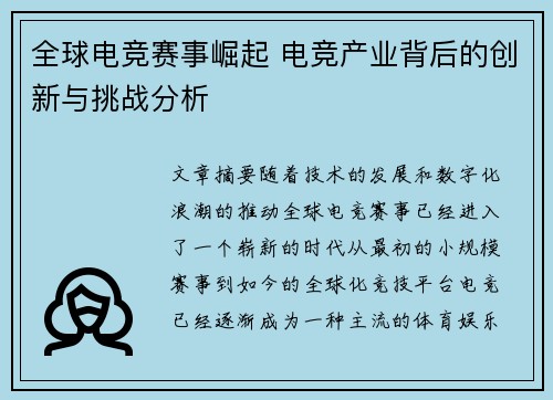 全球电竞赛事崛起 电竞产业背后的创新与挑战分析