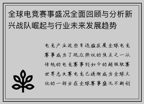 全球电竞赛事盛况全面回顾与分析新兴战队崛起与行业未来发展趋势