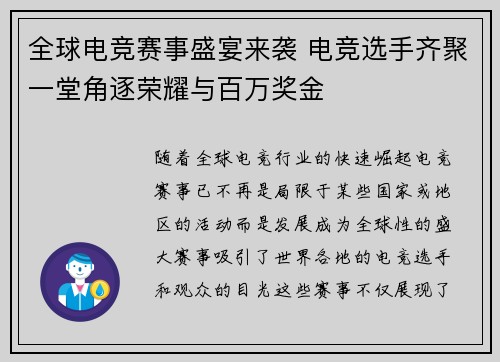 全球电竞赛事盛宴来袭 电竞选手齐聚一堂角逐荣耀与百万奖金