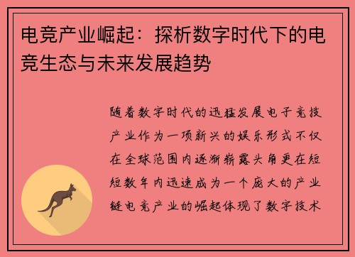 电竞产业崛起：探析数字时代下的电竞生态与未来发展趋势