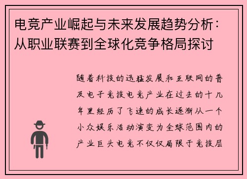 电竞产业崛起与未来发展趋势分析：从职业联赛到全球化竞争格局探讨