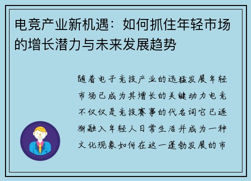 电竞产业新机遇：如何抓住年轻市场的增长潜力与未来发展趋势