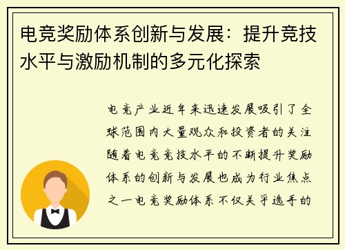 电竞奖励体系创新与发展：提升竞技水平与激励机制的多元化探索