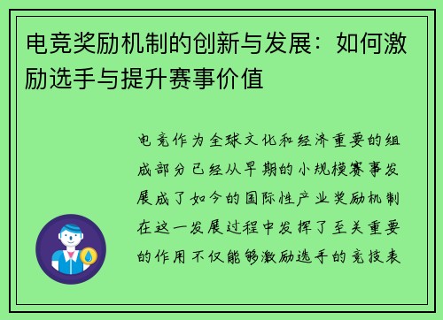 电竞奖励机制的创新与发展：如何激励选手与提升赛事价值