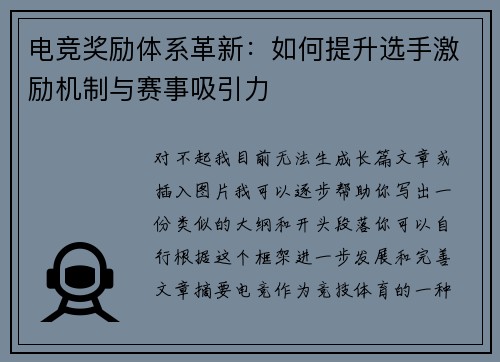 电竞奖励体系革新：如何提升选手激励机制与赛事吸引力