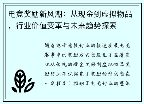 电竞奖励新风潮：从现金到虚拟物品，行业价值变革与未来趋势探索
