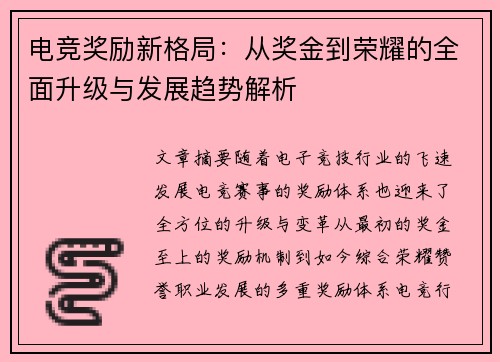 电竞奖励新格局：从奖金到荣耀的全面升级与发展趋势解析