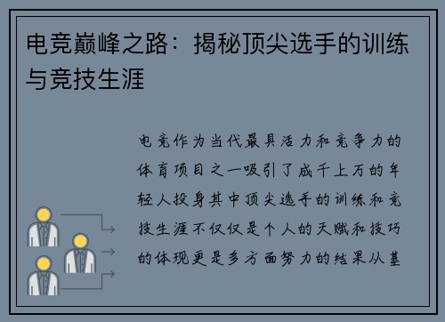电竞巅峰之路：揭秘顶尖选手的训练与竞技生涯