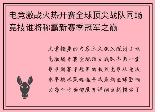 电竞激战火热开赛全球顶尖战队同场竞技谁将称霸新赛季冠军之巅