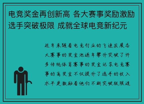 电竞奖金再创新高 各大赛事奖励激励选手突破极限 成就全球电竞新纪元