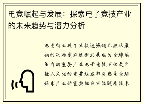 电竞崛起与发展：探索电子竞技产业的未来趋势与潜力分析
