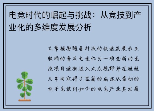 电竞时代的崛起与挑战：从竞技到产业化的多维度发展分析