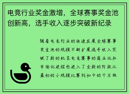 电竞行业奖金激增，全球赛事奖金池创新高，选手收入逐步突破新纪录