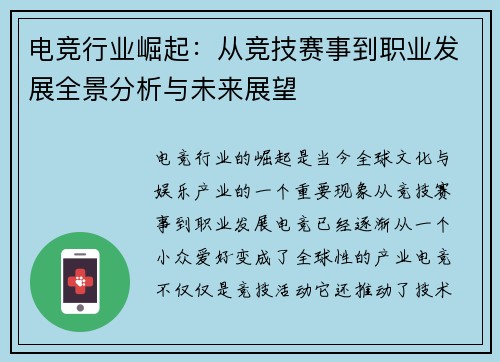 电竞行业崛起：从竞技赛事到职业发展全景分析与未来展望