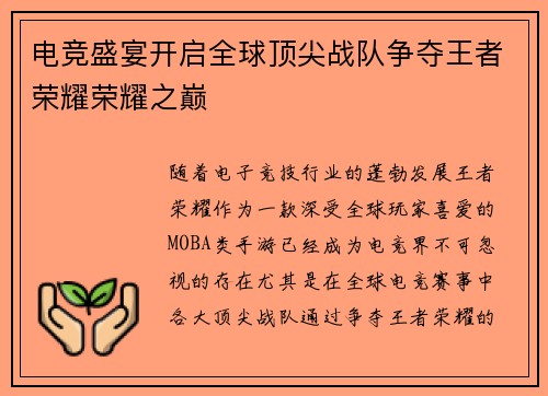 电竞盛宴开启全球顶尖战队争夺王者荣耀荣耀之巅