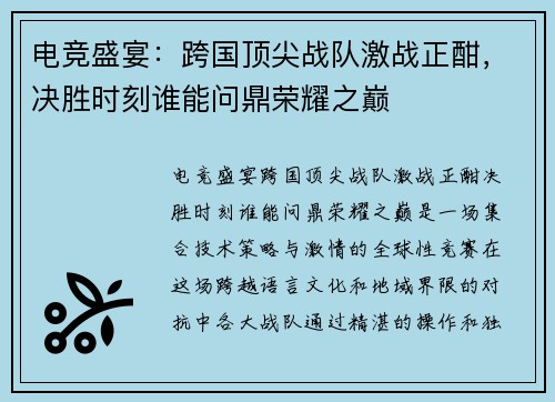电竞盛宴：跨国顶尖战队激战正酣，决胜时刻谁能问鼎荣耀之巅
