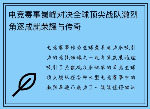 电竞赛事巅峰对决全球顶尖战队激烈角逐成就荣耀与传奇