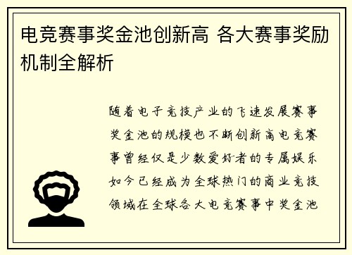 电竞赛事奖金池创新高 各大赛事奖励机制全解析