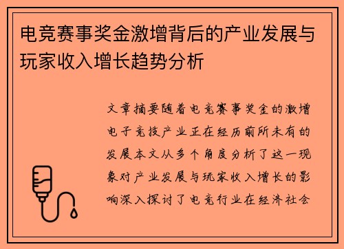 电竞赛事奖金激增背后的产业发展与玩家收入增长趋势分析