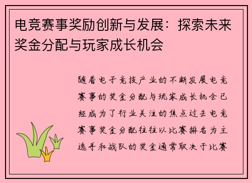电竞赛事奖励创新与发展：探索未来奖金分配与玩家成长机会