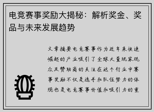 电竞赛事奖励大揭秘：解析奖金、奖品与未来发展趋势