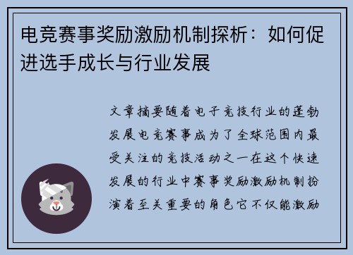 电竞赛事奖励激励机制探析：如何促进选手成长与行业发展
