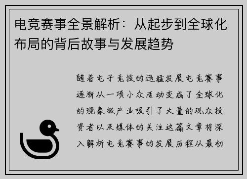 电竞赛事全景解析：从起步到全球化布局的背后故事与发展趋势