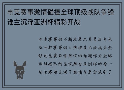 电竞赛事激情碰撞全球顶级战队争锋谁主沉浮亚洲杯精彩开战