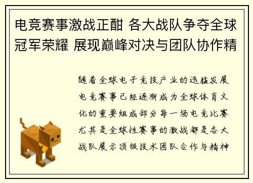 电竞赛事激战正酣 各大战队争夺全球冠军荣耀 展现巅峰对决与团队协作精神