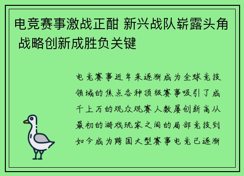 电竞赛事激战正酣 新兴战队崭露头角 战略创新成胜负关键