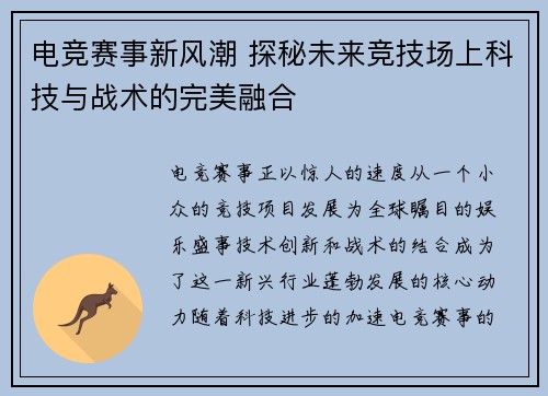 电竞赛事新风潮 探秘未来竞技场上科技与战术的完美融合
