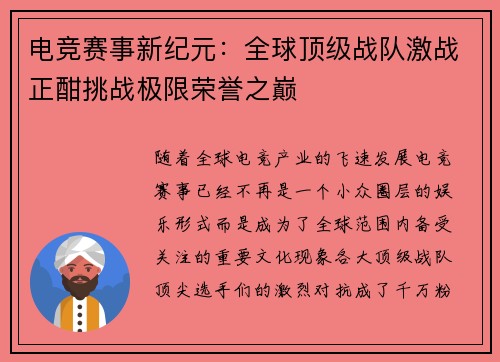 电竞赛事新纪元：全球顶级战队激战正酣挑战极限荣誉之巅