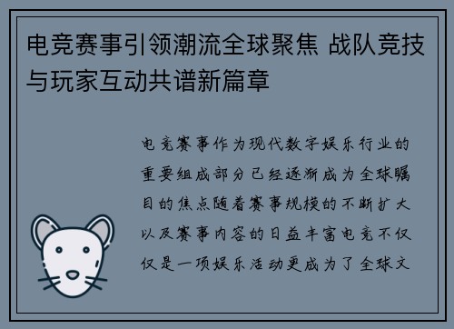 电竞赛事引领潮流全球聚焦 战队竞技与玩家互动共谱新篇章