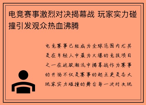 电竞赛事激烈对决揭幕战 玩家实力碰撞引发观众热血沸腾