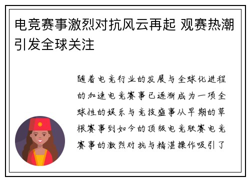 电竞赛事激烈对抗风云再起 观赛热潮引发全球关注