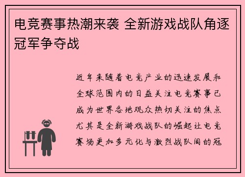 电竞赛事热潮来袭 全新游戏战队角逐冠军争夺战