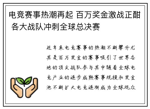 电竞赛事热潮再起 百万奖金激战正酣 各大战队冲刺全球总决赛