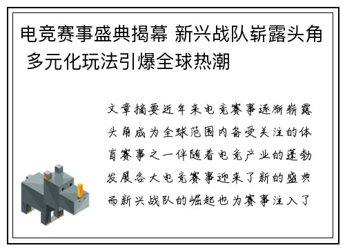 电竞赛事盛典揭幕 新兴战队崭露头角 多元化玩法引爆全球热潮