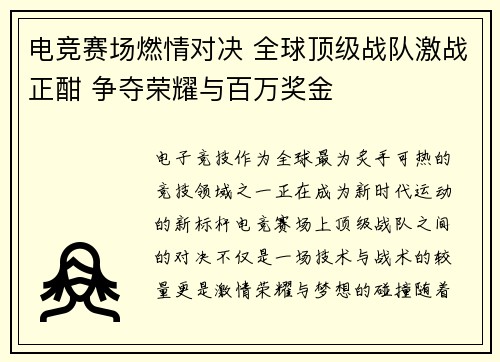 电竞赛场燃情对决 全球顶级战队激战正酣 争夺荣耀与百万奖金