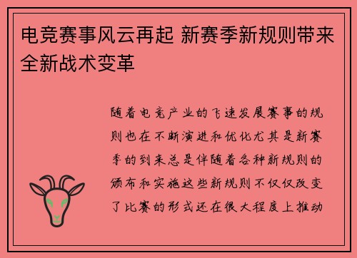 电竞赛事风云再起 新赛季新规则带来全新战术变革